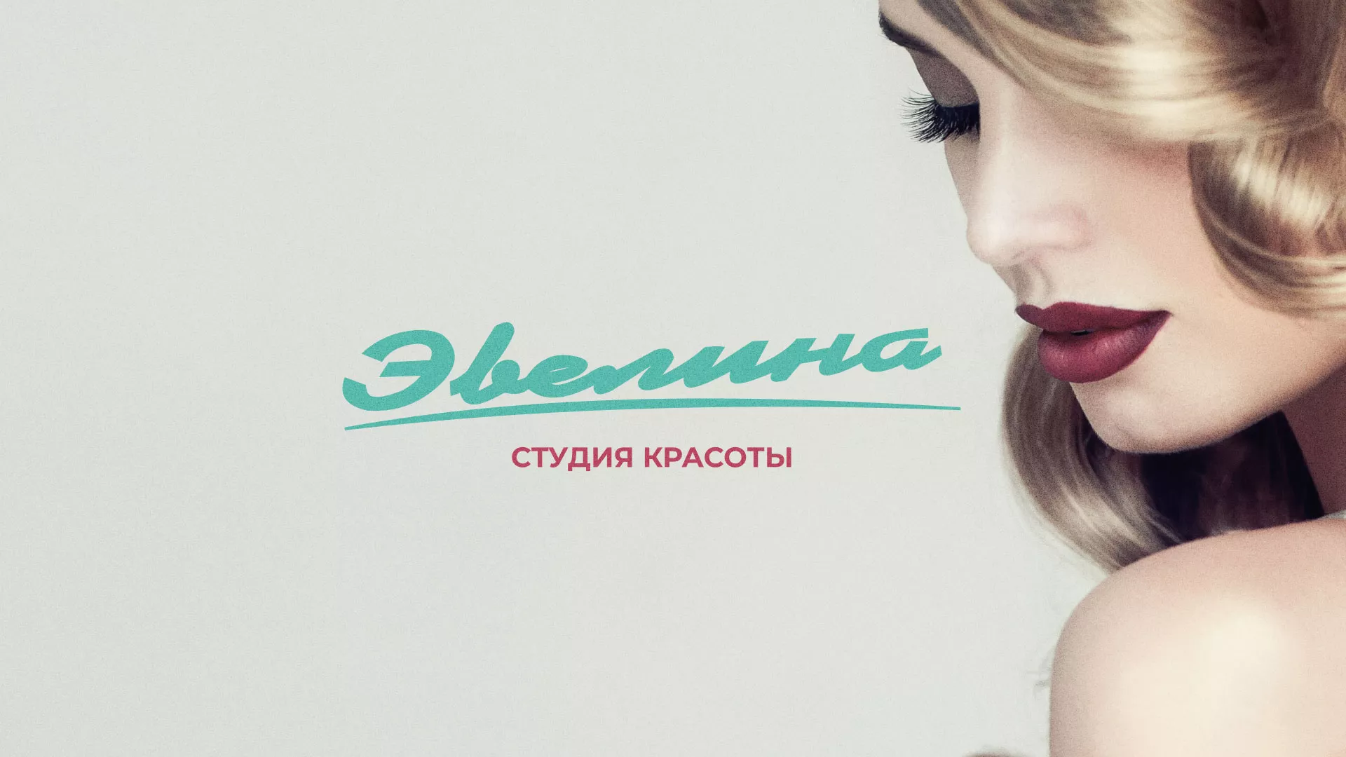 Разработка сайта для салона красоты «Эвелина» в Черняховске